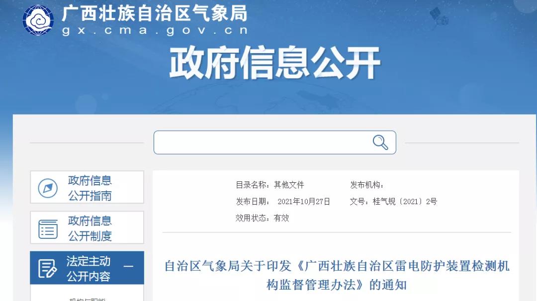 廣西印發(fā)《廣西壯族自治區(qū)雷電防護(hù)裝置檢測機(jī)構(gòu)監(jiān)督管理辦法》