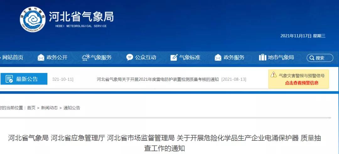 河北：三部門開展危險(xiǎn)化學(xué)品生產(chǎn)企業(yè)浪涌保護(hù)器質(zhì)量抽查