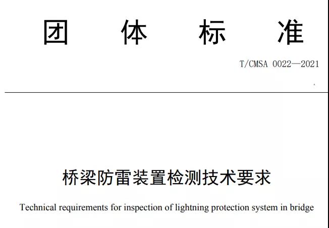 中國(guó)氣象服務(wù)協(xié)會(huì)發(fā)布《橋梁防雷裝 置檢測(cè)技術(shù)要求》團(tuán)體標(biāo)準(zhǔn)