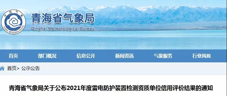青海:公布2021年度雷電防護裝置檢測資質(zhì)單位信用評價結(jié)果