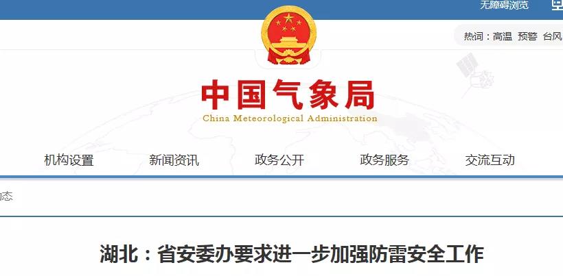 湖北:省安委辦要求進一步加強防雷安全工作