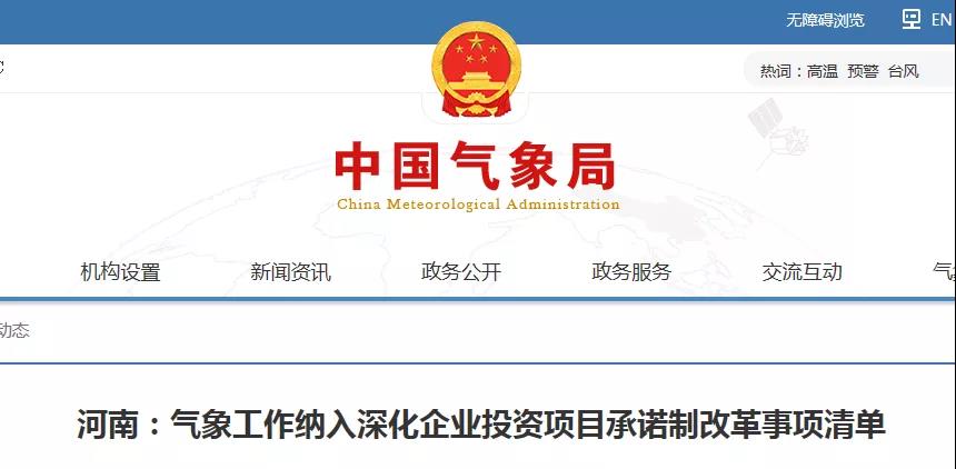 河南：雷電防護(hù)裝置設(shè)計(jì)審核等氣象工作納入深化企業(yè)投資項(xiàng)目承諾制改革事項(xiàng)清單