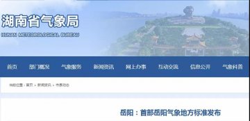 湖南省市場監(jiān)督管理局批準(zhǔn)《港口設(shè)施防雷裝置檢測技術(shù)規(guī)范》地方標(biāo)準(zhǔn)自20