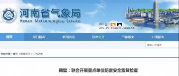 河南鶴壁：聯(lián)合開展重點(diǎn)單位防雷安全監(jiān)督檢查