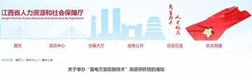 江西省人力資源和社會保障廳將舉辦“雷電災(zāi)害防御技術(shù)”高級研修班