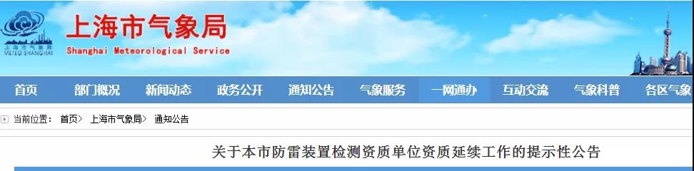 上海：提示10家本市防雷裝置檢測資質(zhì)單位申請資質(zhì)延續(xù)