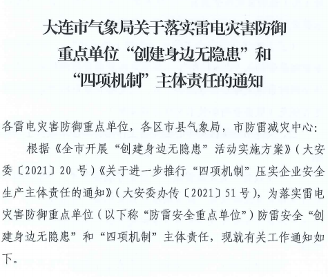 大連：推進落實雷電災害防御重點單位“創(chuàng)建身邊無隱患”和“四項機制”主體責任