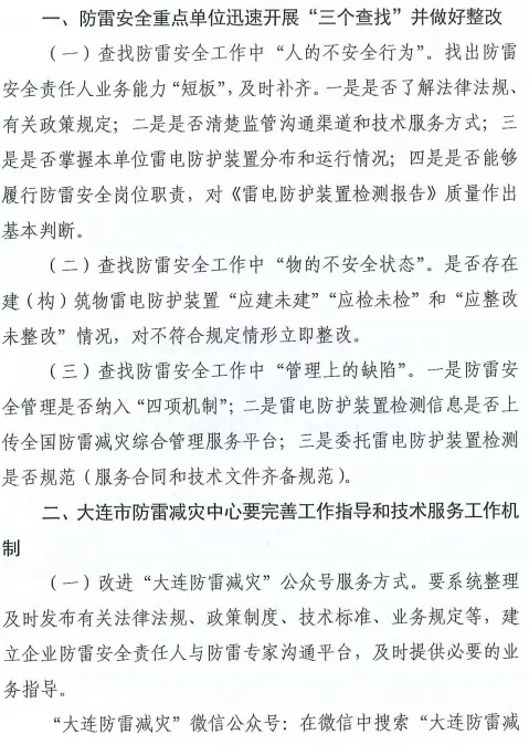 大連：推進落實雷電災害防御重點單位“創(chuàng)建身邊無隱患”和“四項機制”主體責任