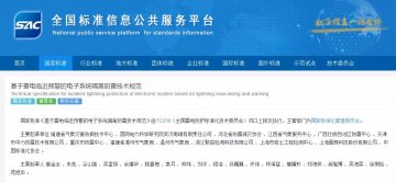 國家標(biāo)準《基于雷電臨近預(yù)警的電子系統(tǒng)隔離防雷技術(shù)規(guī)范》正式發(fā)布，于20