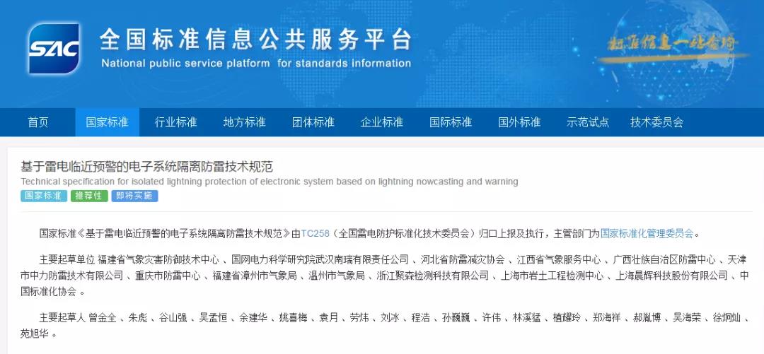 國家標準《基于雷電臨近預警的電子系統隔離防雷技術規范》正式發布，于2022年7月1日起實施