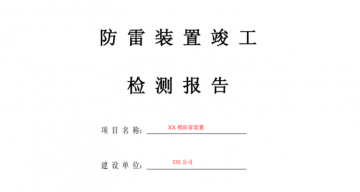 防雷工程竣工驗收報告應包括哪些內容？