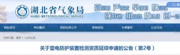 湖北省氣象局發(fā)布《關(guān)于雷電防護裝置檢測資質(zhì)延續(xù)申請的公告》（第2號）