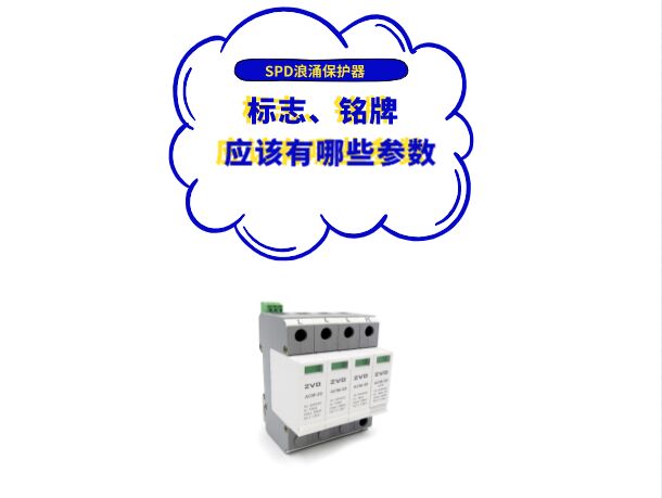 浪涌保護器廠家應在SPD標志、銘牌或使用說明書上標上哪些參數？