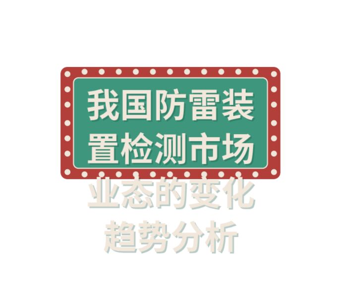我國(guó)防雷裝置檢測(cè)市場(chǎng)業(yè)態(tài)的變化趨勢(shì)分析