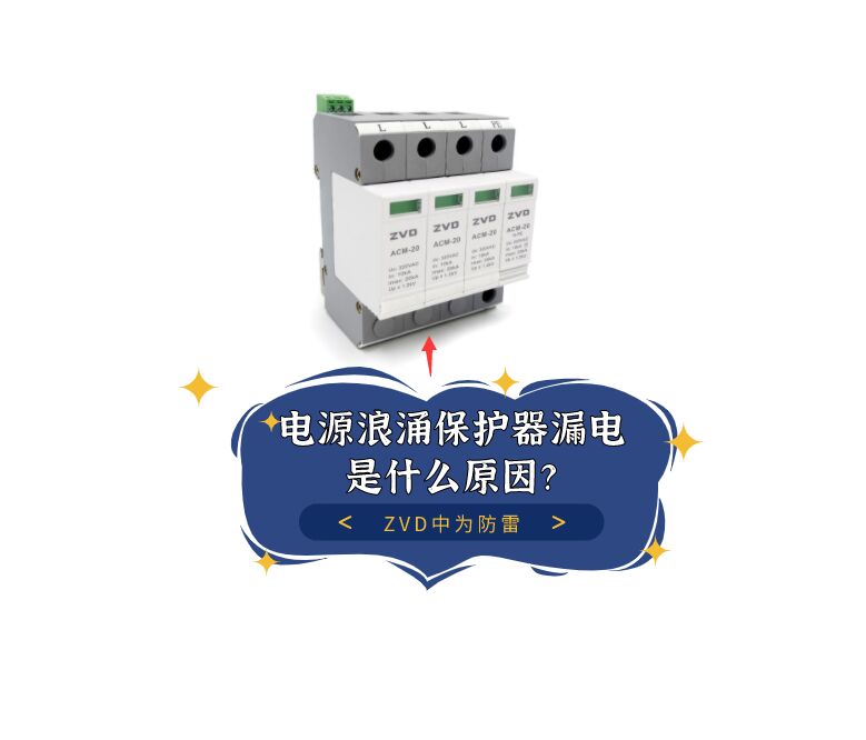 電源浪涌保護(hù)器漏電是什么原原因，泄漏電流多少合適？