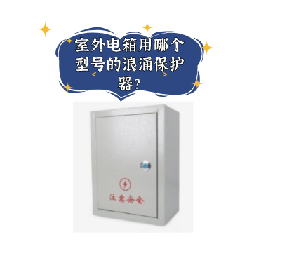 室外電箱用哪個型號的浪涌保護器？