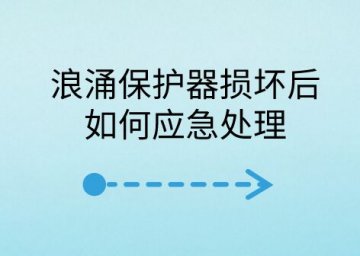 浪涌保護器損壞后如何應急處理？