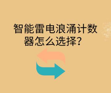 智能雷擊浪涌計數器怎么選擇？