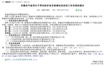 安徽省氣象局公布雷電防護(hù)裝置檢測資質(zhì)2022年資質(zhì)延續(xù)單位信息