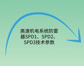 高速機電系統防雷器SPD1、SPD2、SPD3技術參數