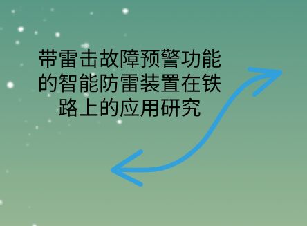 帶雷擊故障預(yù)警功能的智能防雷裝置在鐵路上的應(yīng)用研究