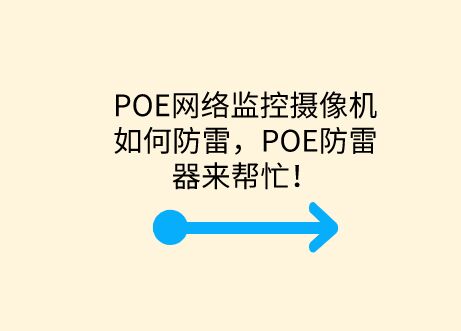 POE網(wǎng)絡(luò)監(jiān)控攝像機(jī)如何防雷，POE防雷器來幫忙！