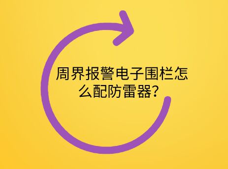 周界報警電子圍欄怎么配防雷器？