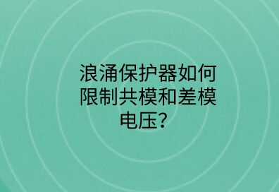 浪涌保護(hù)器如何限制共模和差模電壓？