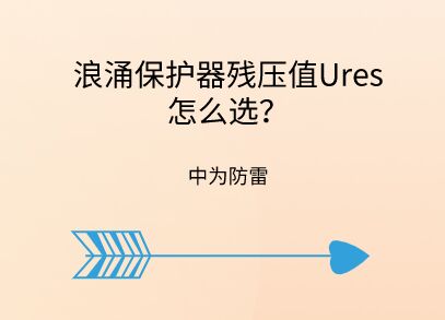 浪涌保護器殘壓值怎么選，沖擊測試時殘壓很大怎么辦？