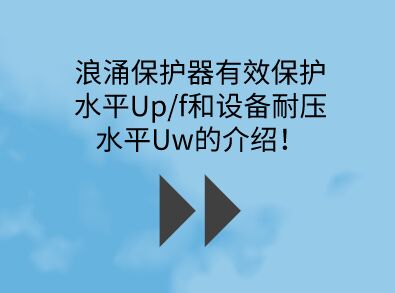 浪涌保護器有效保護水平Up/f和設(shè)備耐壓水平Uw的介紹！
