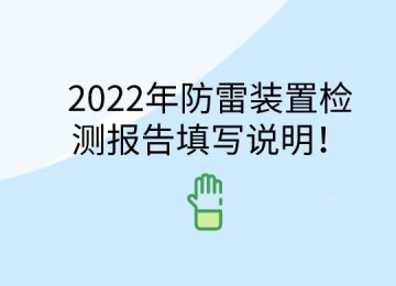 2022年防雷裝置檢測報告填寫說明！
