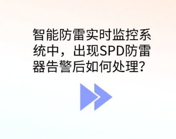 智能防雷監控系統出現SPD防雷器告警應如何處理？