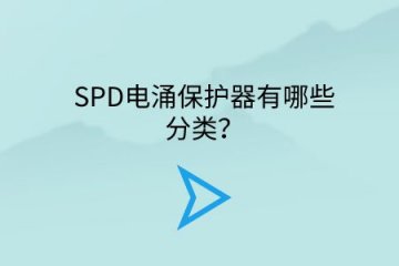 SPD電涌保護器有哪些分類？