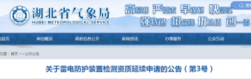 湖北公告七家單位需按時(shí)提出防雷檢測資質(zhì)延續(xù)申請！