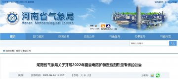 河南開展2022年度雷電防護(hù)裝置檢測質(zhì)量考核的公告