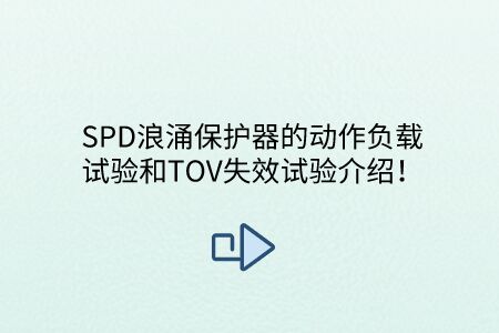 SPD浪涌保護器的動作負載試驗和TOV失效試驗介紹！