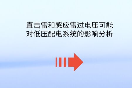 直擊雷和感應雷過電壓可能對低壓配電系統(tǒng)的影響分析。