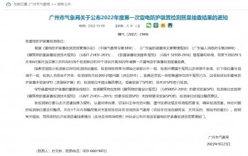 廣州2022年雷電防護裝置檢測服務質量第一次抽查結果通知！