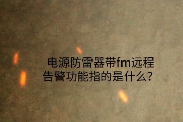 電源防雷器帶fm遠(yuǎn)程告警功能指的是什么？
