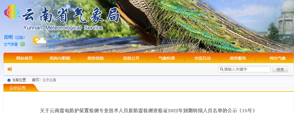 云南:83名雷電防護(hù)裝置檢測專業(yè)技術(shù)人員原防雷檢測資格證2022年到期延續(xù)