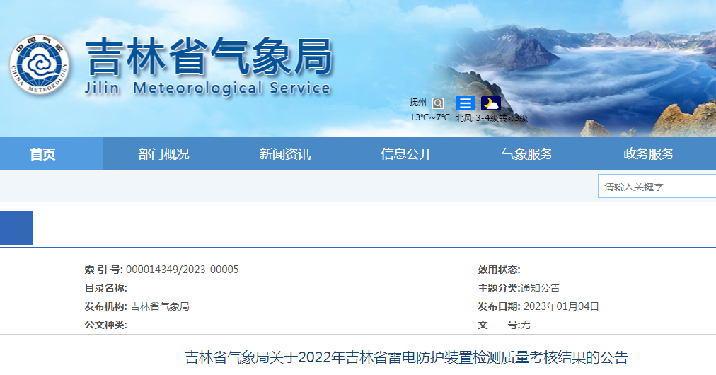 吉林氣象局發(fā)布2022年雷電防護(hù)裝置檢測(cè)質(zhì)量考核結(jié)果