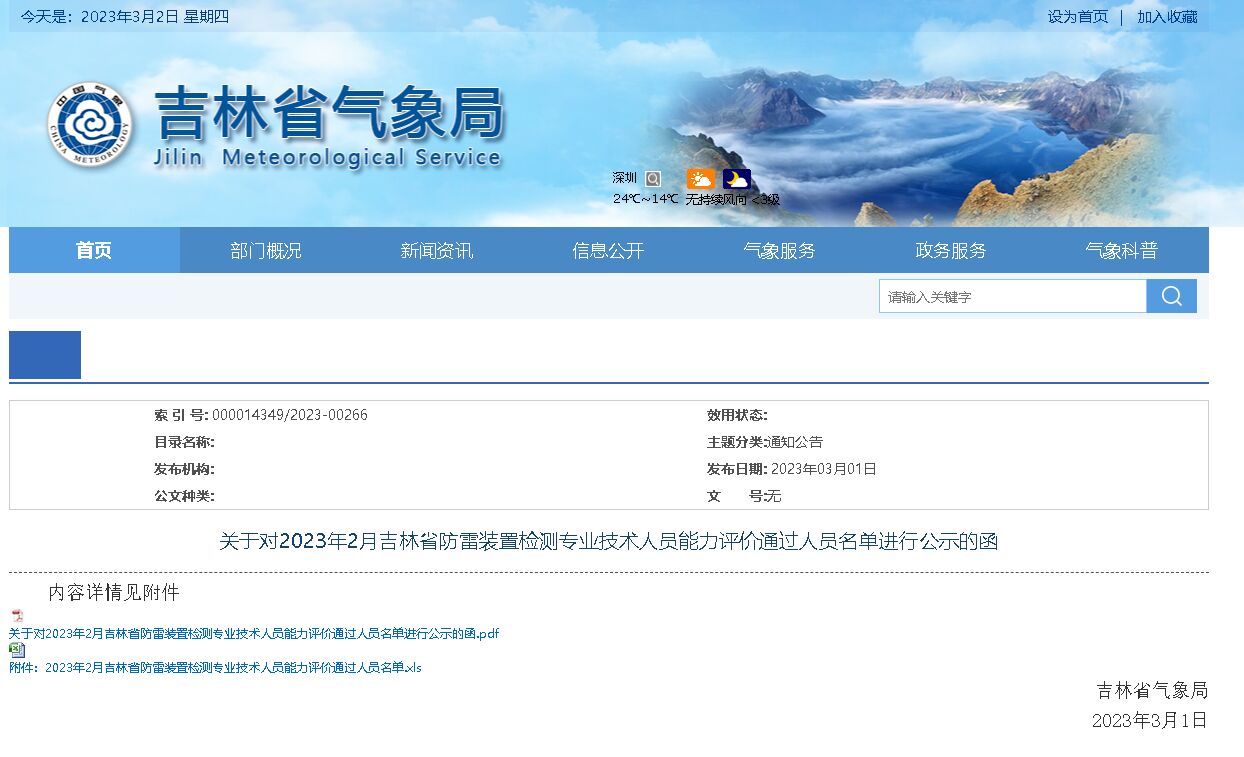 44人通過！吉林：公示防雷裝置檢測(cè)專業(yè)技術(shù)人員能力評(píng)價(jià)通過人員名單