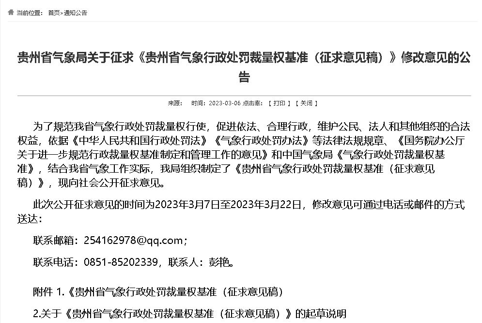 最高罰10萬元||貴州：對雷電防護管理類氣象行政處罰裁量權(quán)基準征求意見