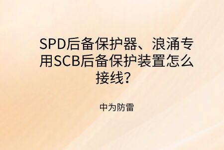 SPD后備保護器、浪涌專用SCB后備保護裝置怎么接線？