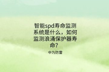 智能spd壽命監測系統是什么，如何監測浪涌保護器壽命？