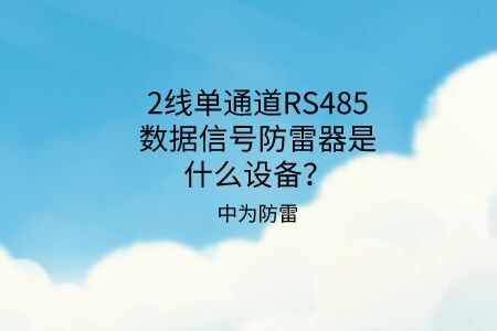 2線單通道RS485數(shù)據(jù)信號防雷器是什么設備？