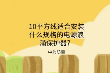 10平方線適合安裝什么規(guī)格的電源浪涌保護(hù)器？