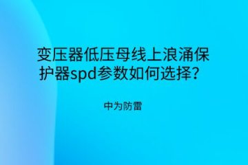 變壓器低壓母線上浪涌保護(hù)器spd參數(shù)如何選擇？