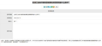 氣象局回復(fù)湛江當(dāng)?shù)亻_展防雷裝置檢測需要具備什么條件？