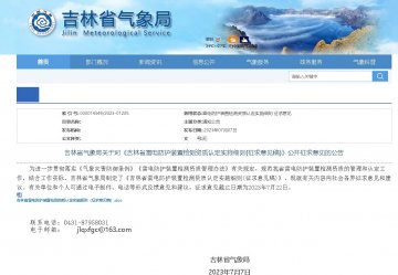 吉林省雷電防護裝置檢測資質(zhì)認定實施細則 （征求意見稿）